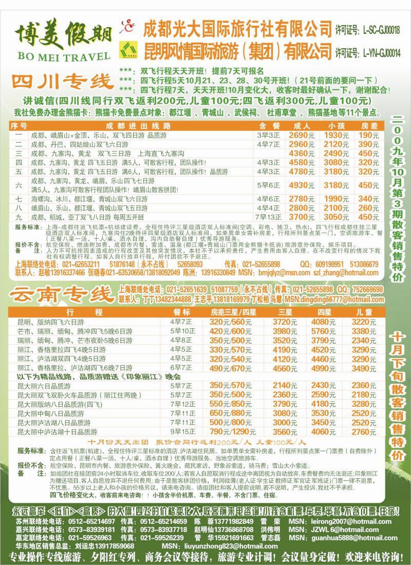 s彩5 博美假期-成都光大-昆明风情