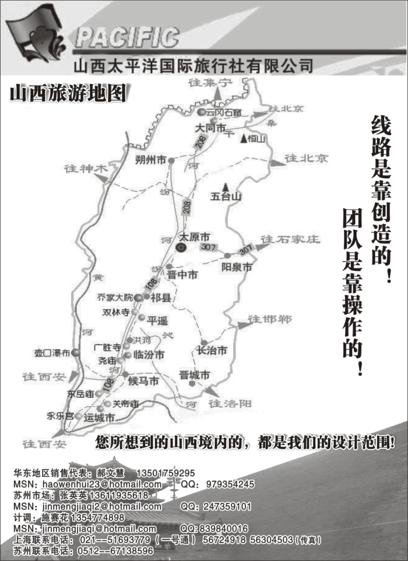 n108 山西太平洋旅行社