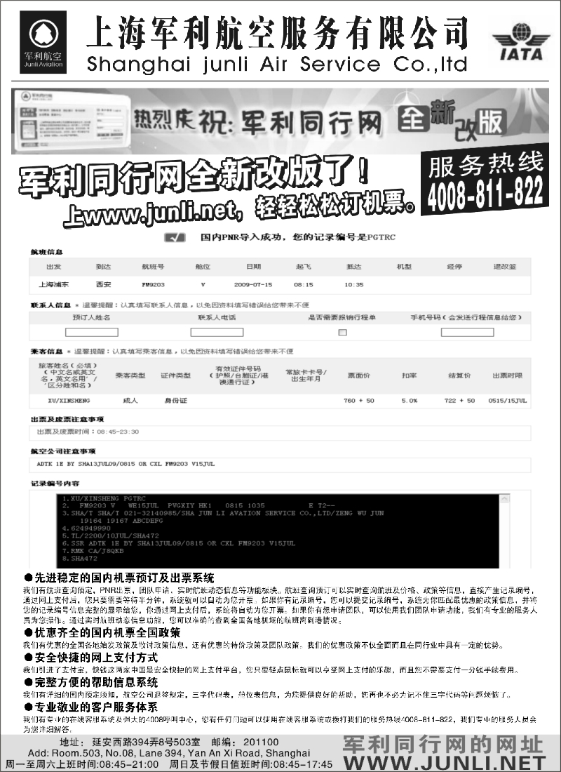 n128 上海军利航空-iFARE运价通