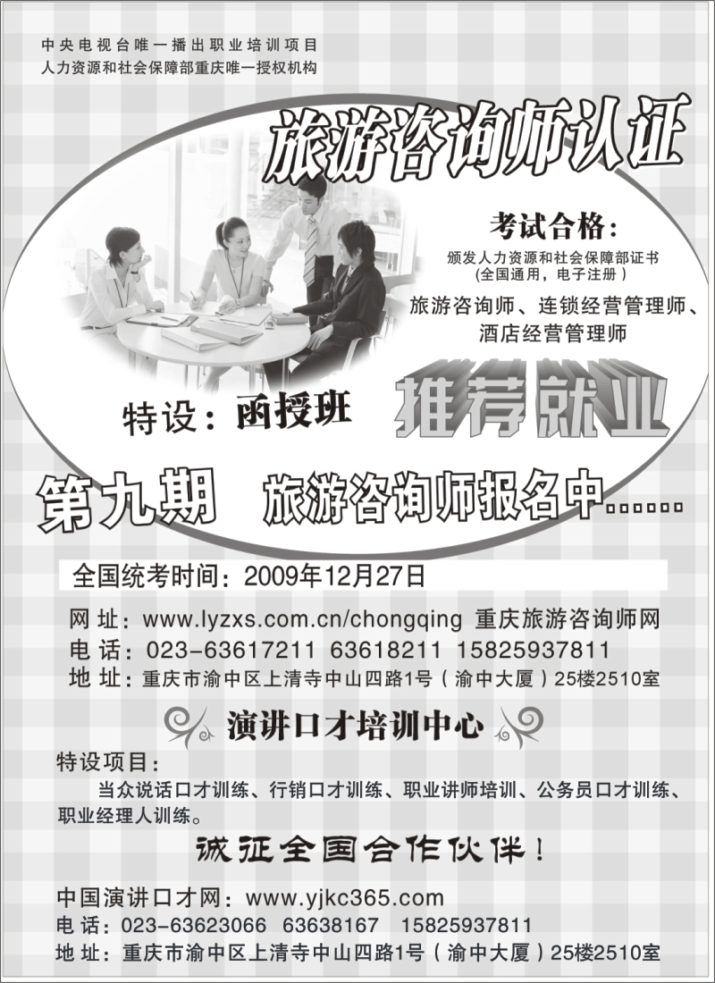 n136 旅游咨询师和口才认证