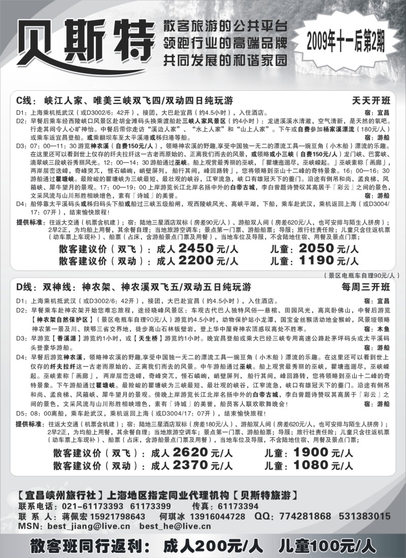 s42 贝斯特—湖北神农架散客专线天天发