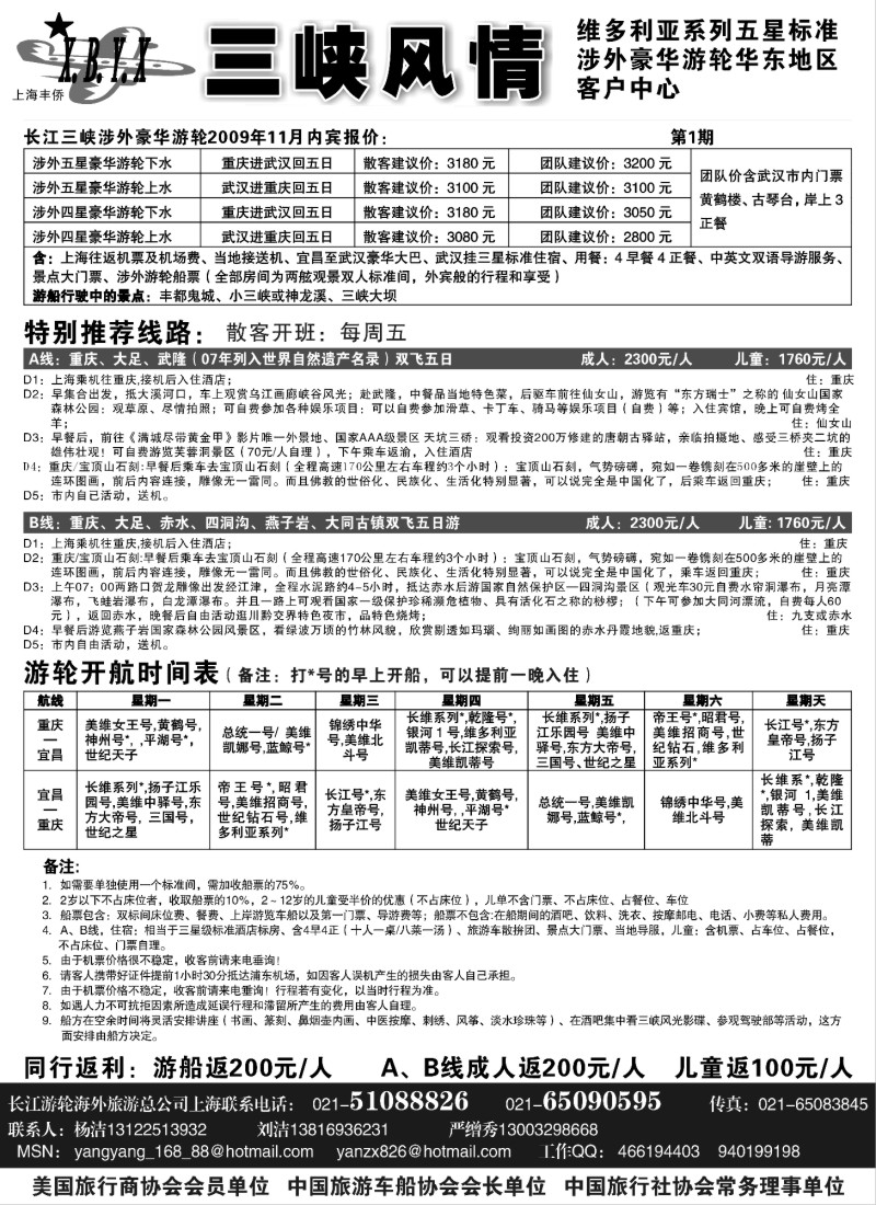 s45 三峡风情--长江海外游轮（重庆公司）
