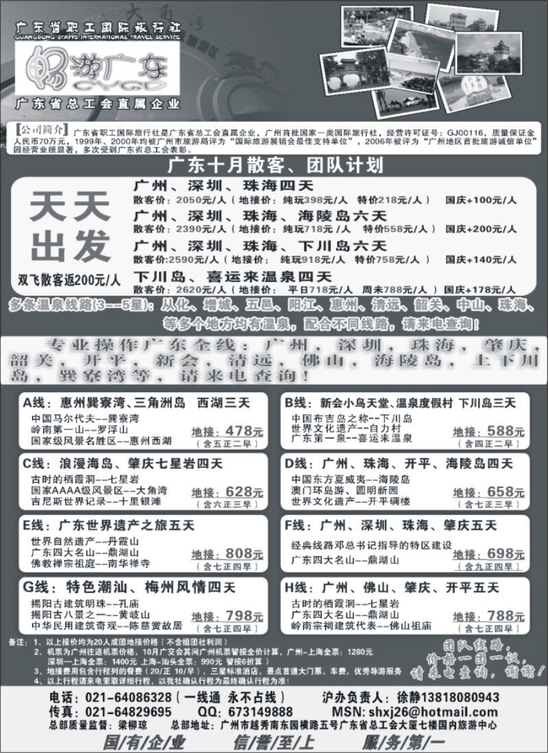 s84 广东职工国旅驻沪办--畅游广东