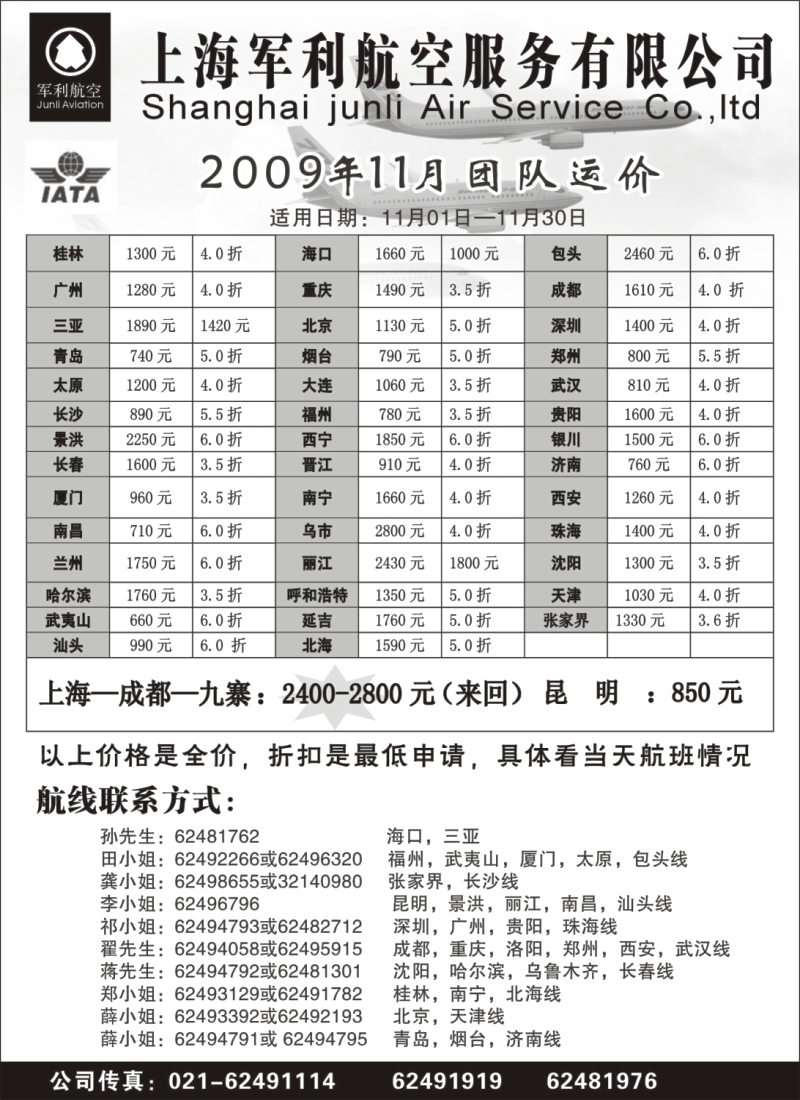 n112 上海军利航空-同行机票网