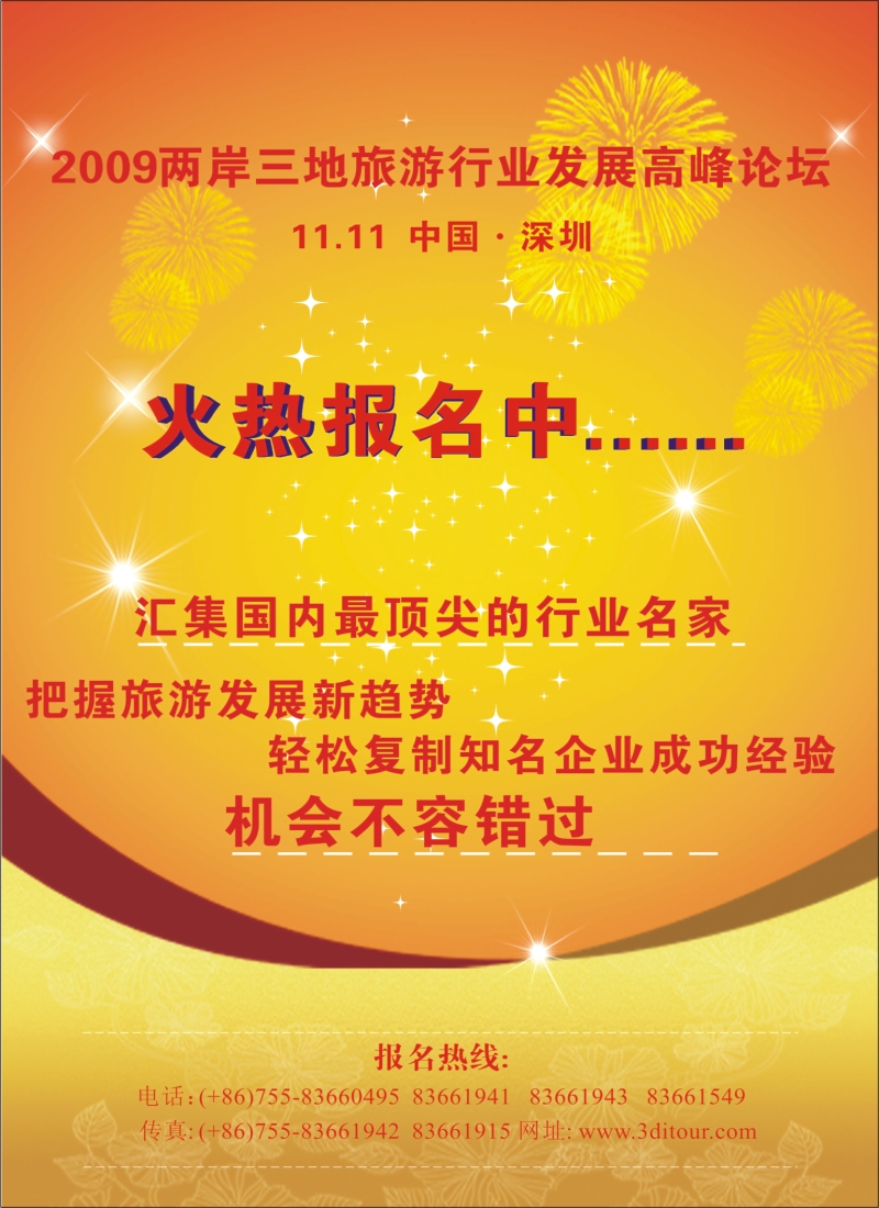 n彩18 2009两岸三地旅游行业发展高峰论坛火热征集中