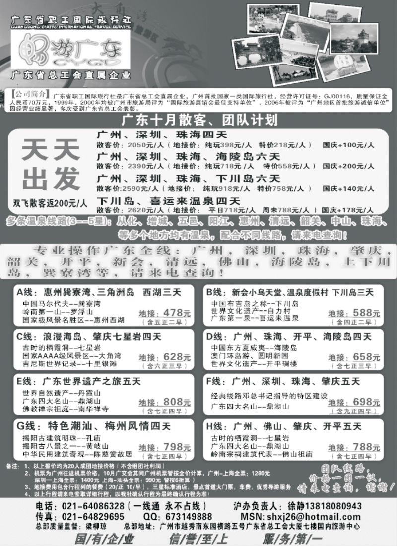 s79 广东职工国旅驻沪办--畅游广东