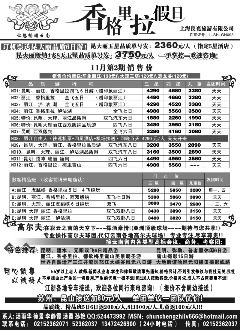 s62_香格里拉假日—云南旅游专线