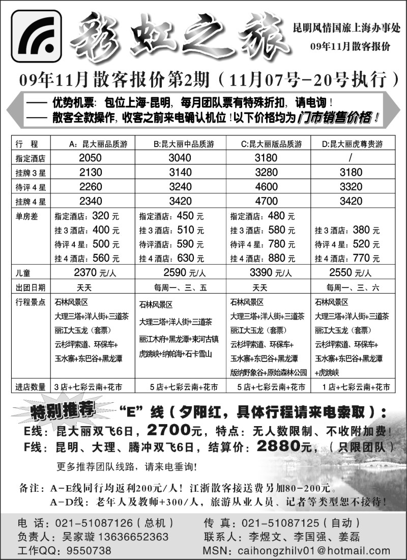 s72__彩虹之旅——云南专线上海办事处
