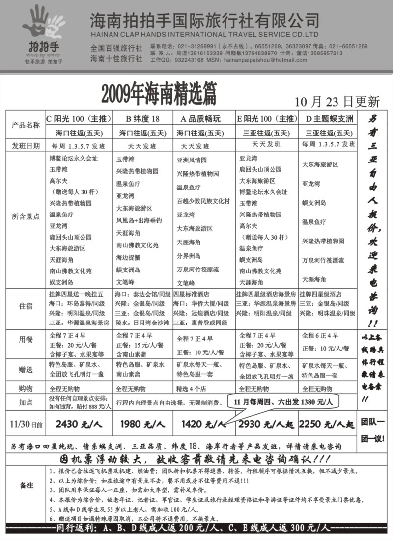 s110_海南拍拍手国际旅行社