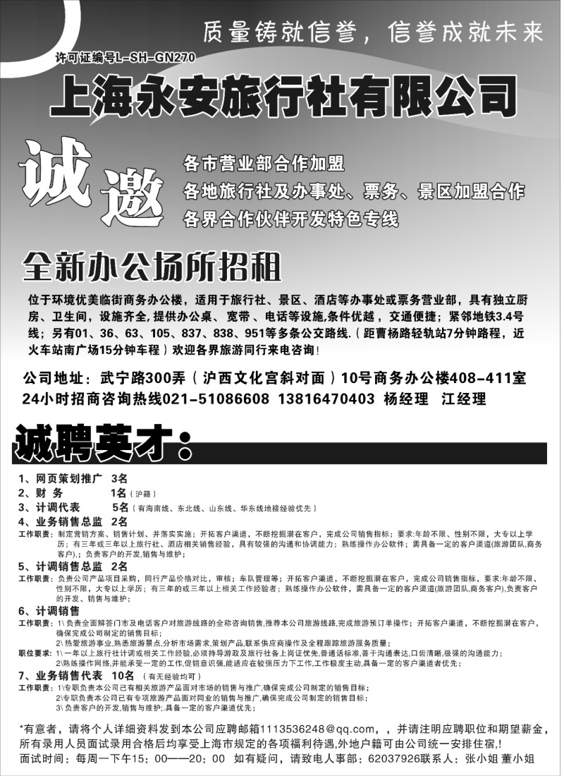 s114_上海永安旅行社招商_招聘