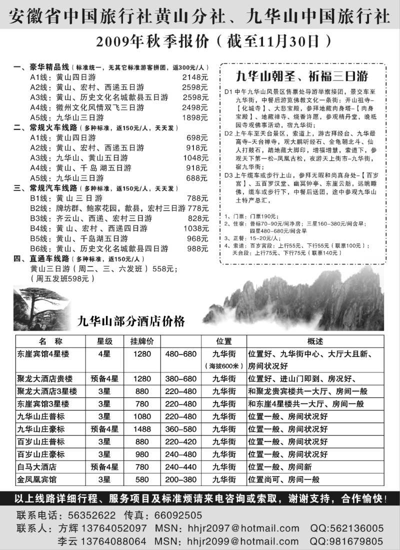 n48 安徽省中国旅行社黄山分社
