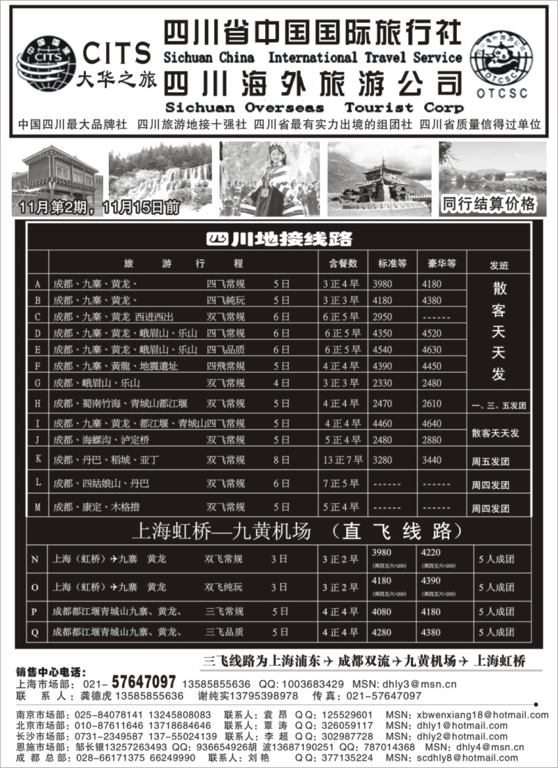 s25 四川省中国国际旅行社—大华之旅