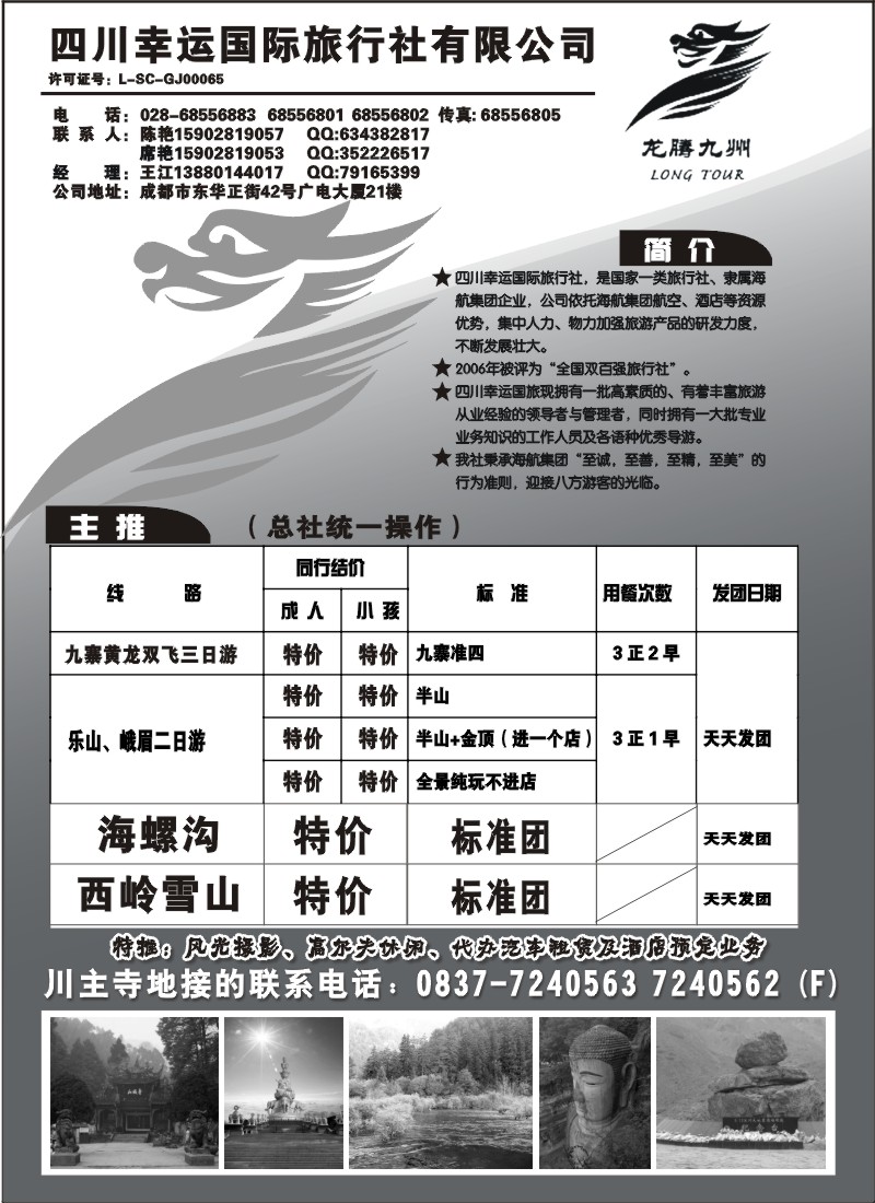 s38 四川幸运国际旅行社-九寨，峨乐专线