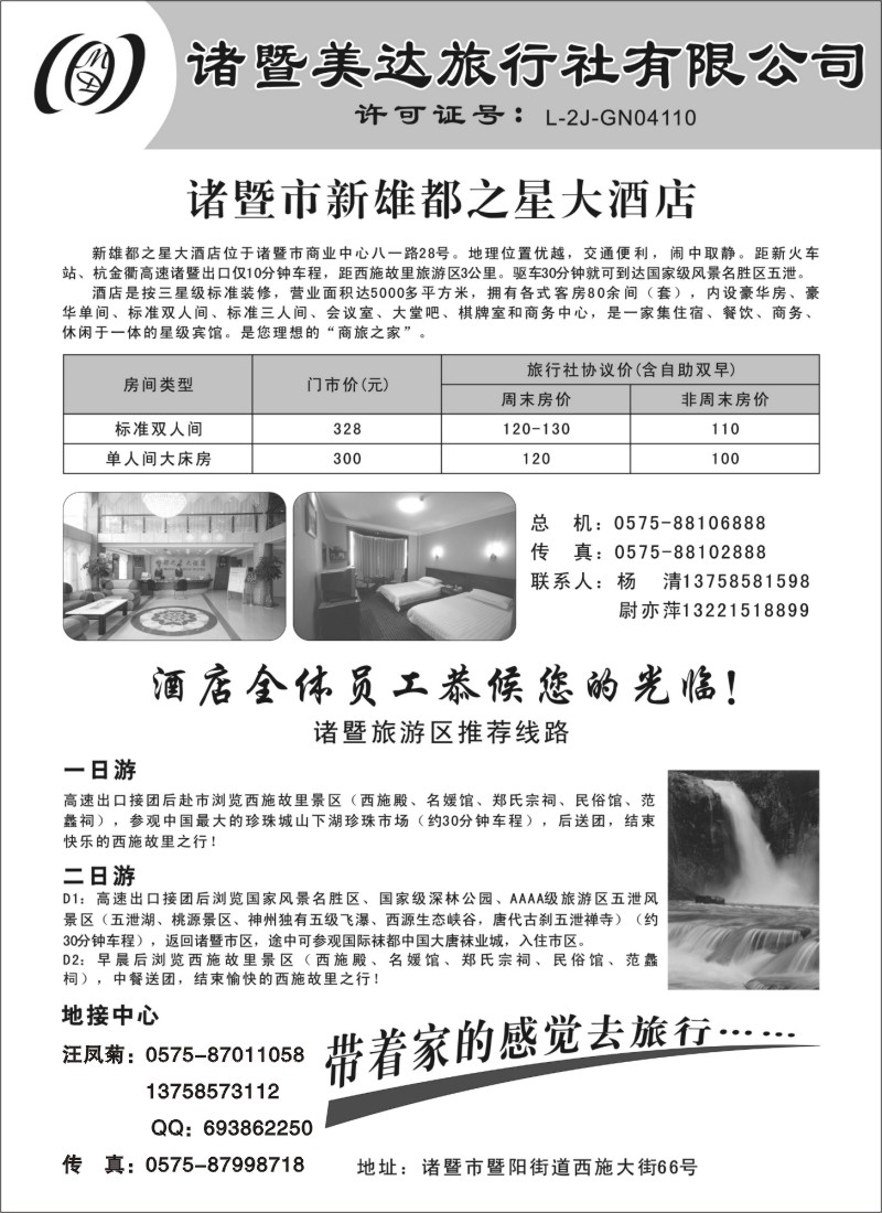 n30 诸暨美达旅行社 