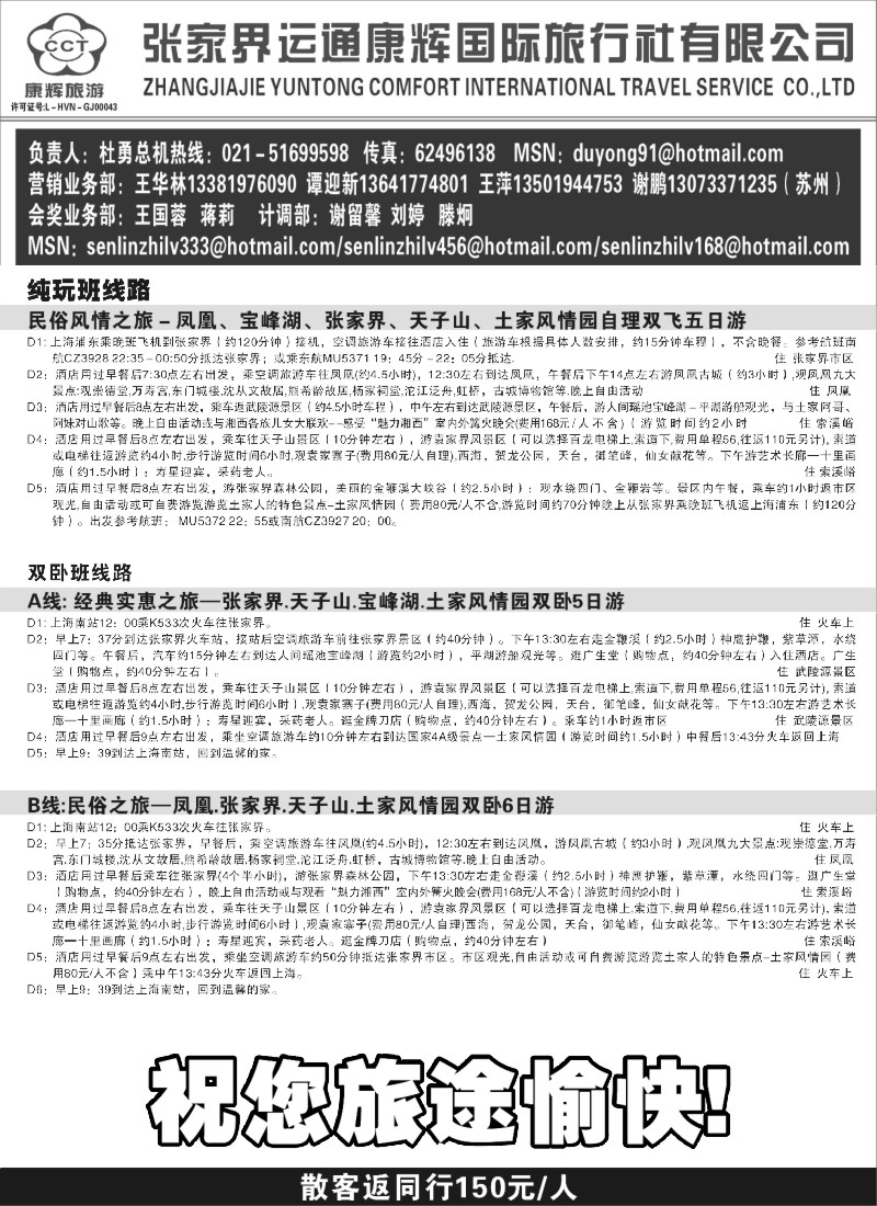 s53_张家界运通康辉国际旅行社