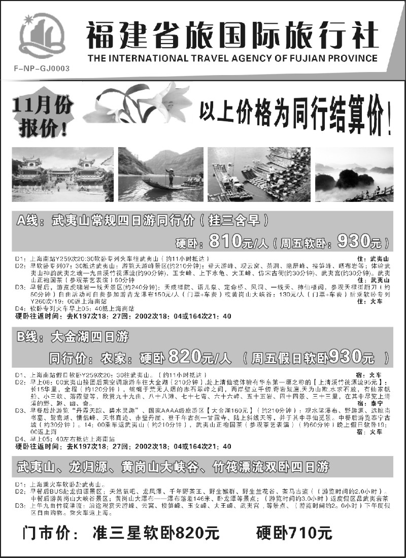 s18 福建省旅国际旅行社