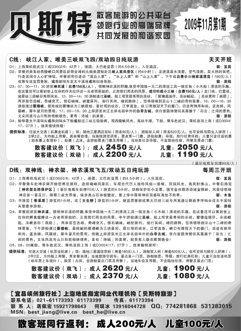 s41 贝斯特—湖北神农架散客专线天天发