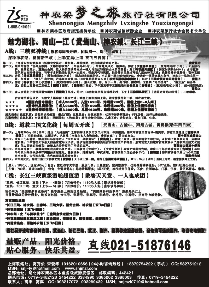s46 魅力湖北、两山一江神农架梦之旅