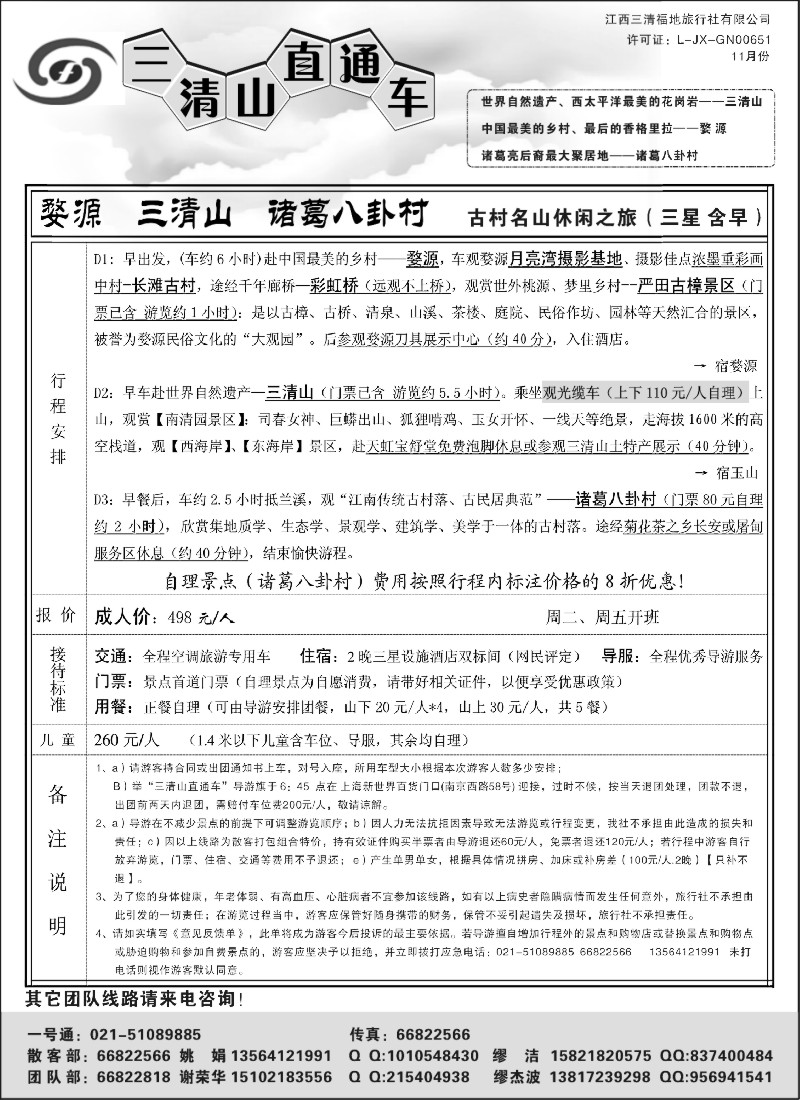 s4 三清山直通车—三清山、婺源9月散客劲爆特价