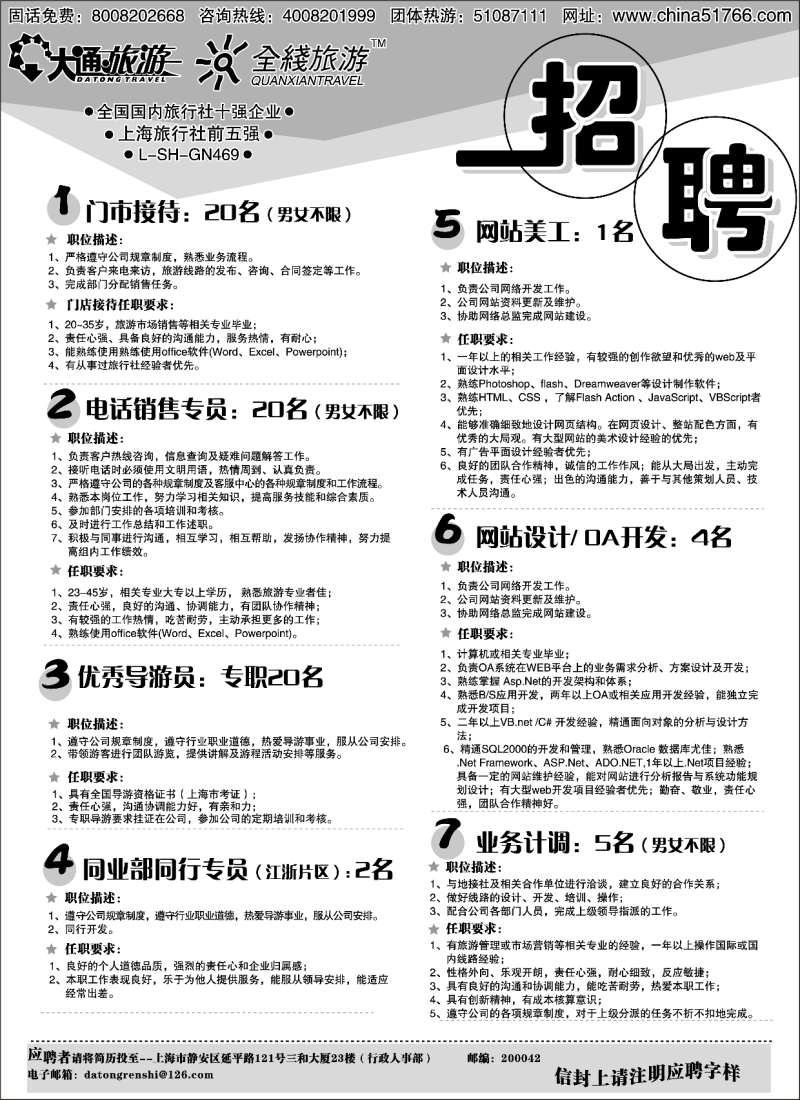n103 大通旅游-招聘