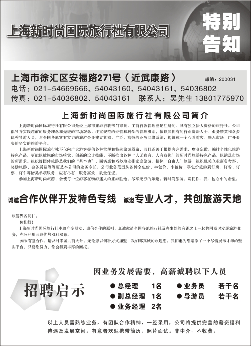 n105 上海新时尚国际旅行社—特别告知及招聘
