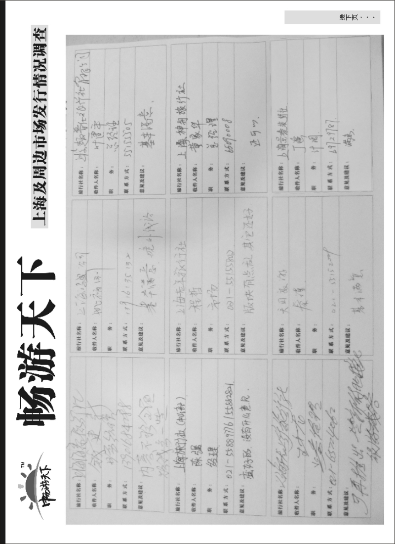 n110 上海畅游天下发行调查表3