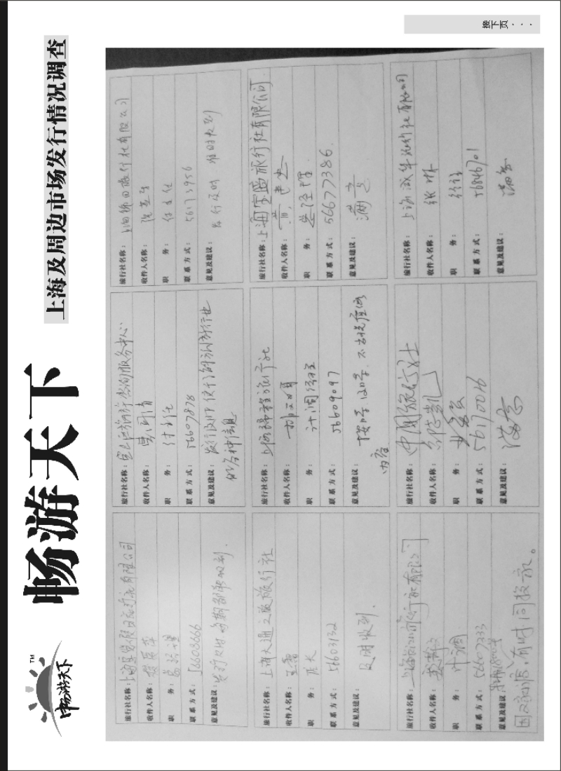 n112 上海畅游天下发行调查表5