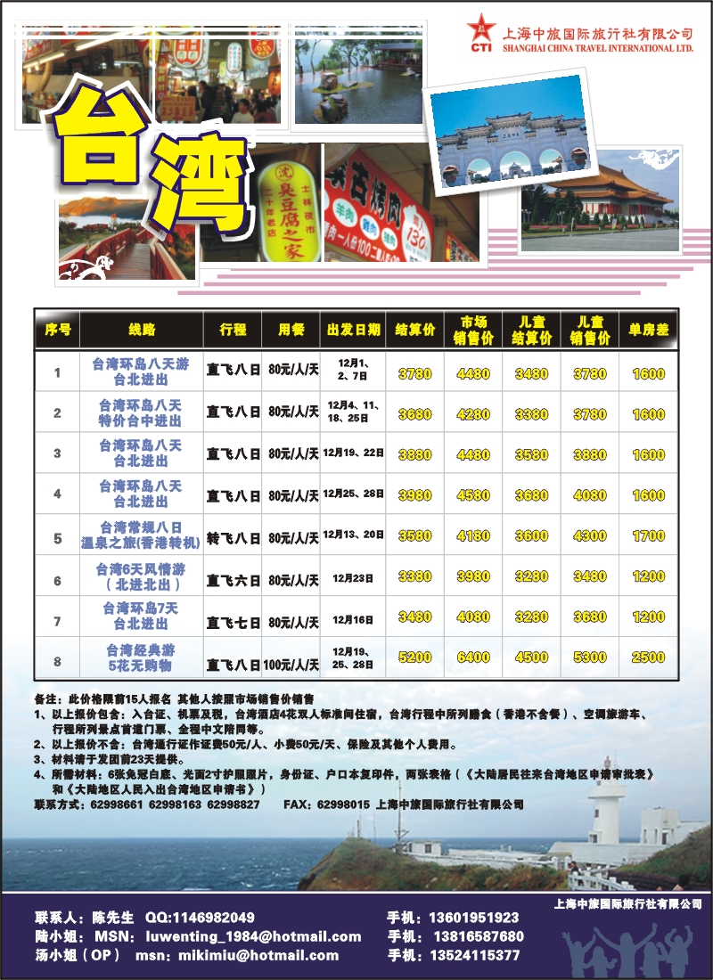 n彩9 上海中旅国际旅行社有限公司-台湾部