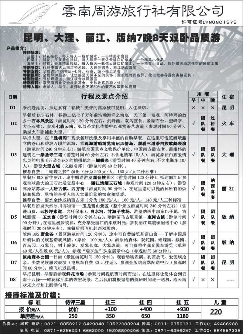 s65 云南周游旅行社-昆、丽、版纳火车专线