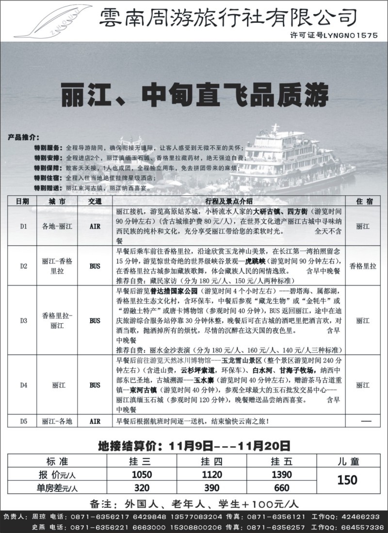 s66 云南周游旅行社-丽、中专线