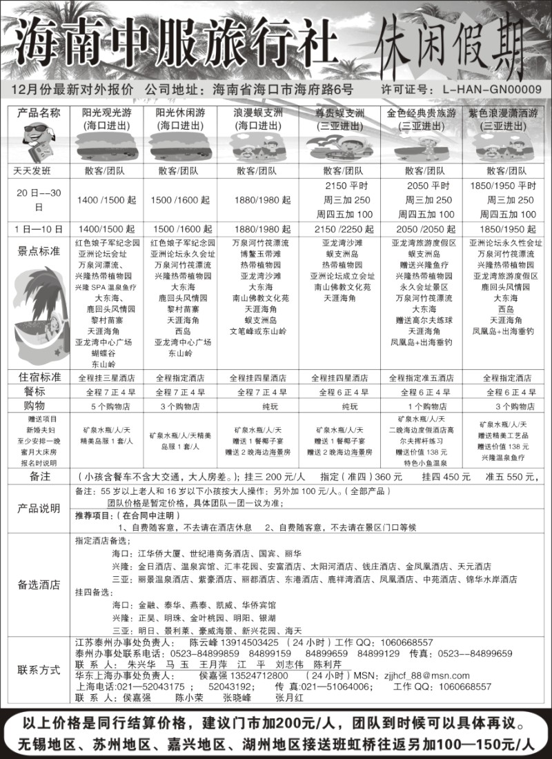 s74 海南中服旅行社—休闲假期特价！！