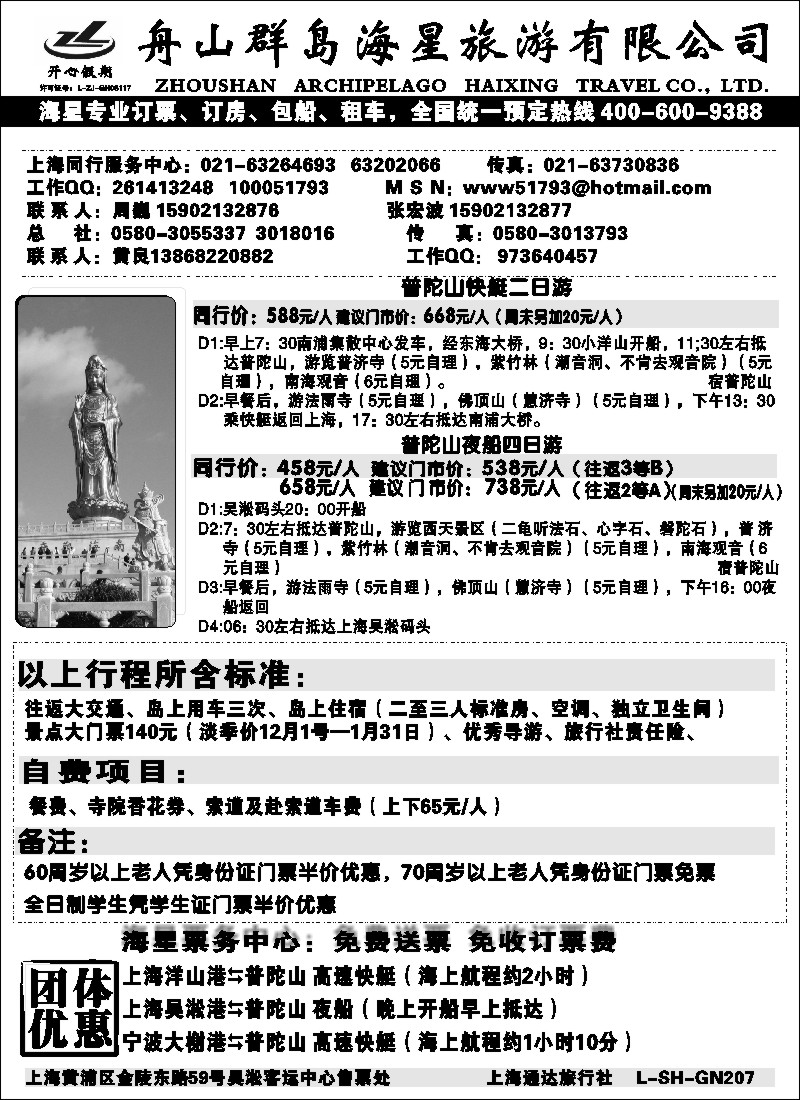 n8 舟山群岛海星旅行社普陀山直通车