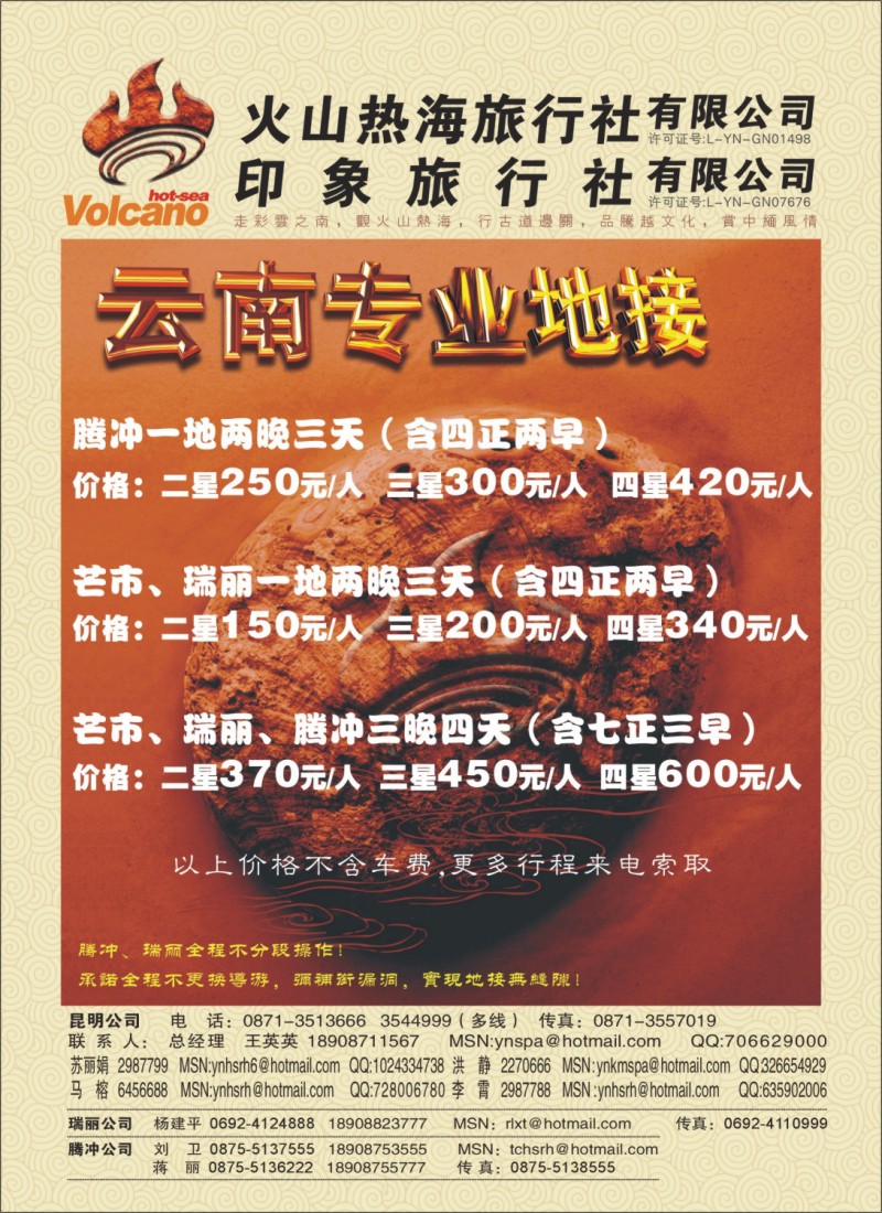 s彩7 昆明火山热海旅行社