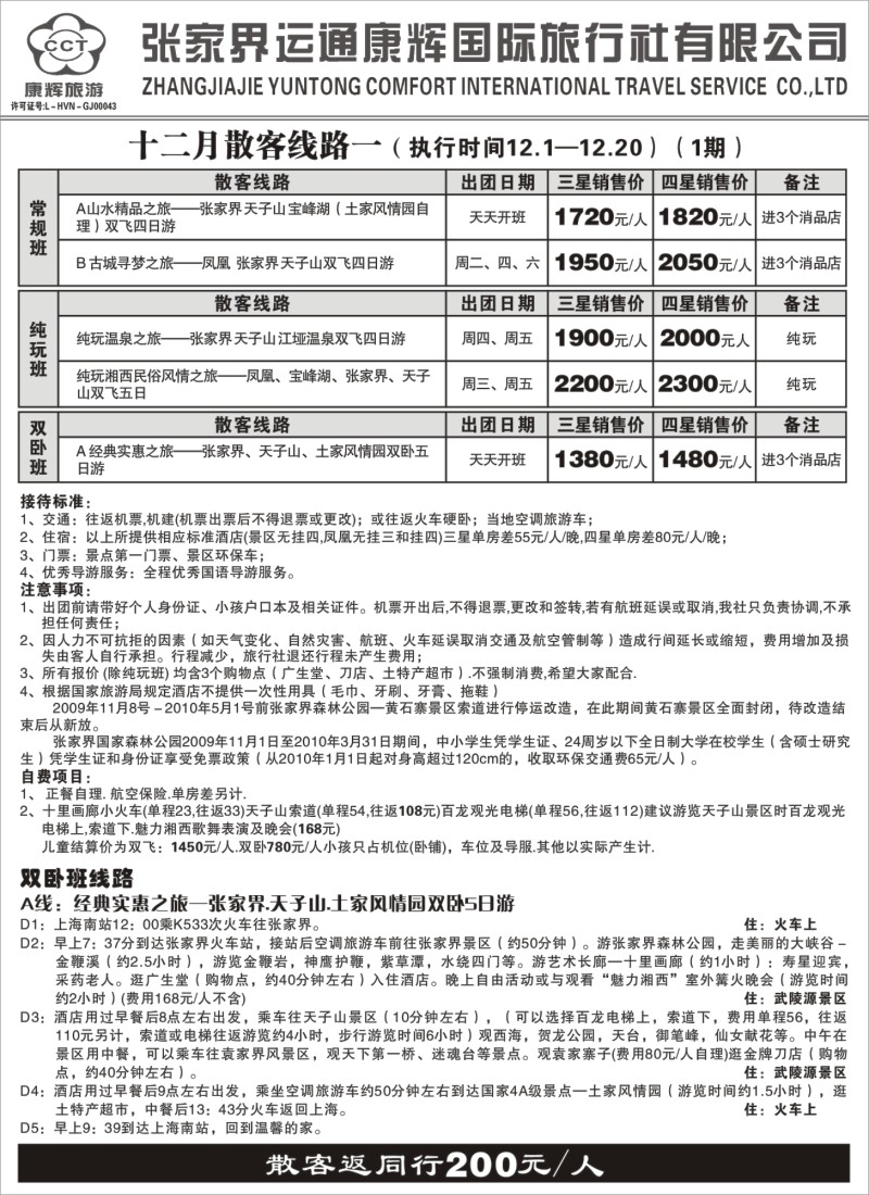 s30 张家界运通康辉国际旅行社