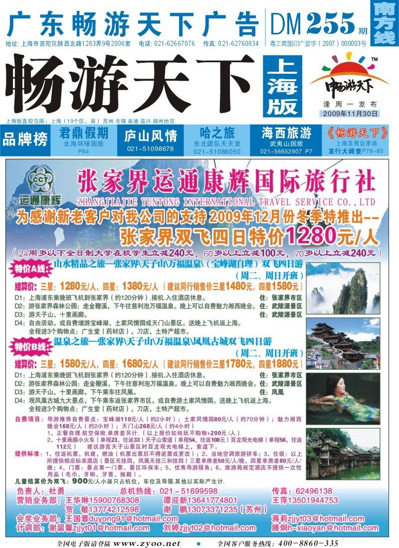 s封面 张家界运通康辉国际旅行社
