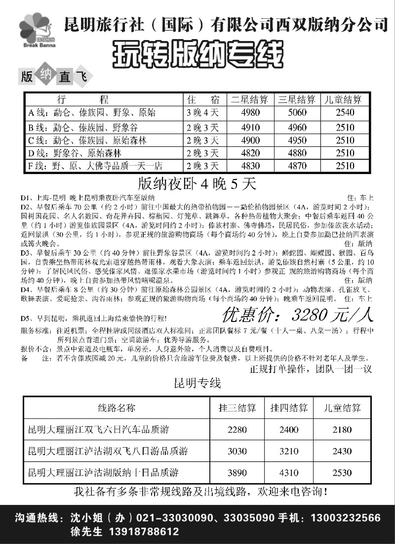 s43 玩转版纳专线