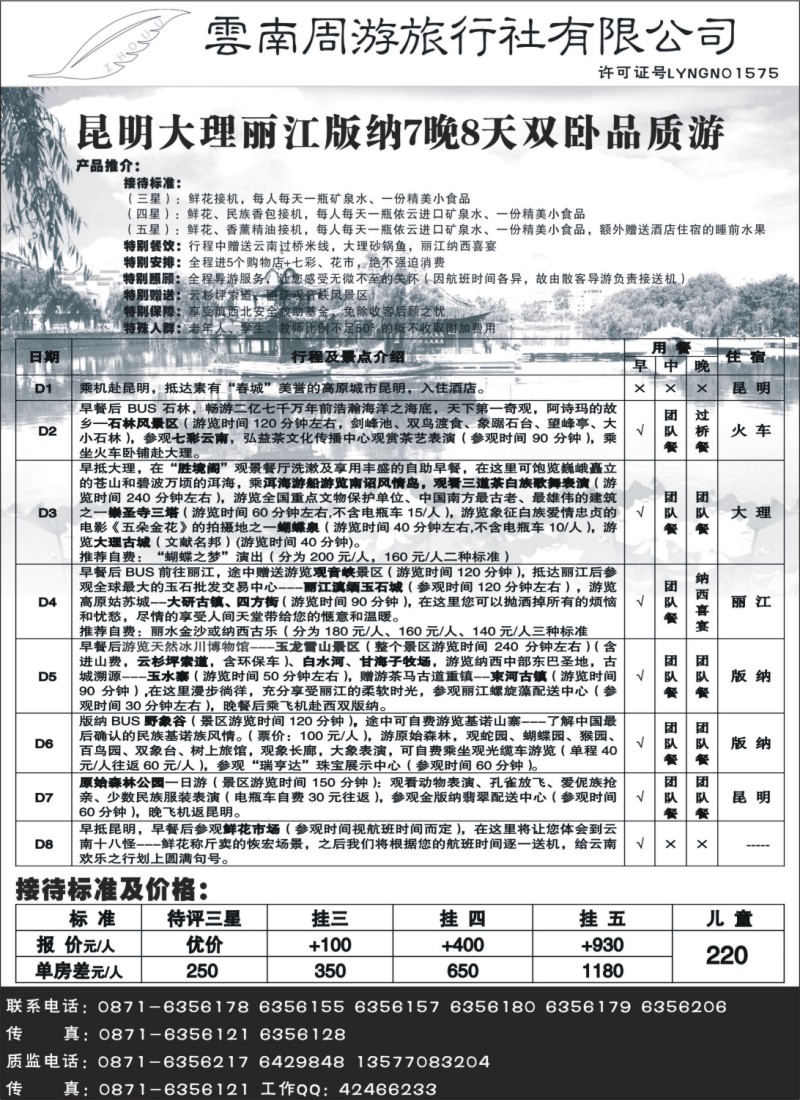 s52 云南周游旅行社-昆、大、丽、版品质专线