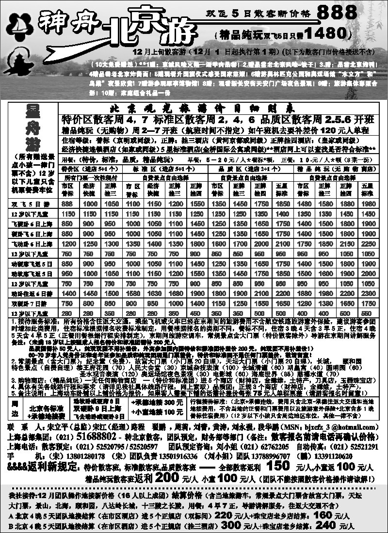 n42 上海-神舟北京游12月上旬散客价格