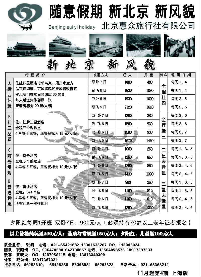 n44 随意假期--北京惠众旅行社
