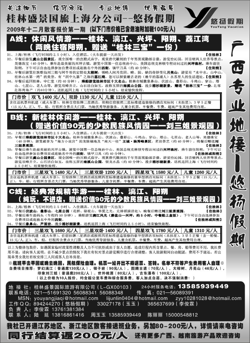 s63 桂林盛景国旅上海分公司——悠扬假期