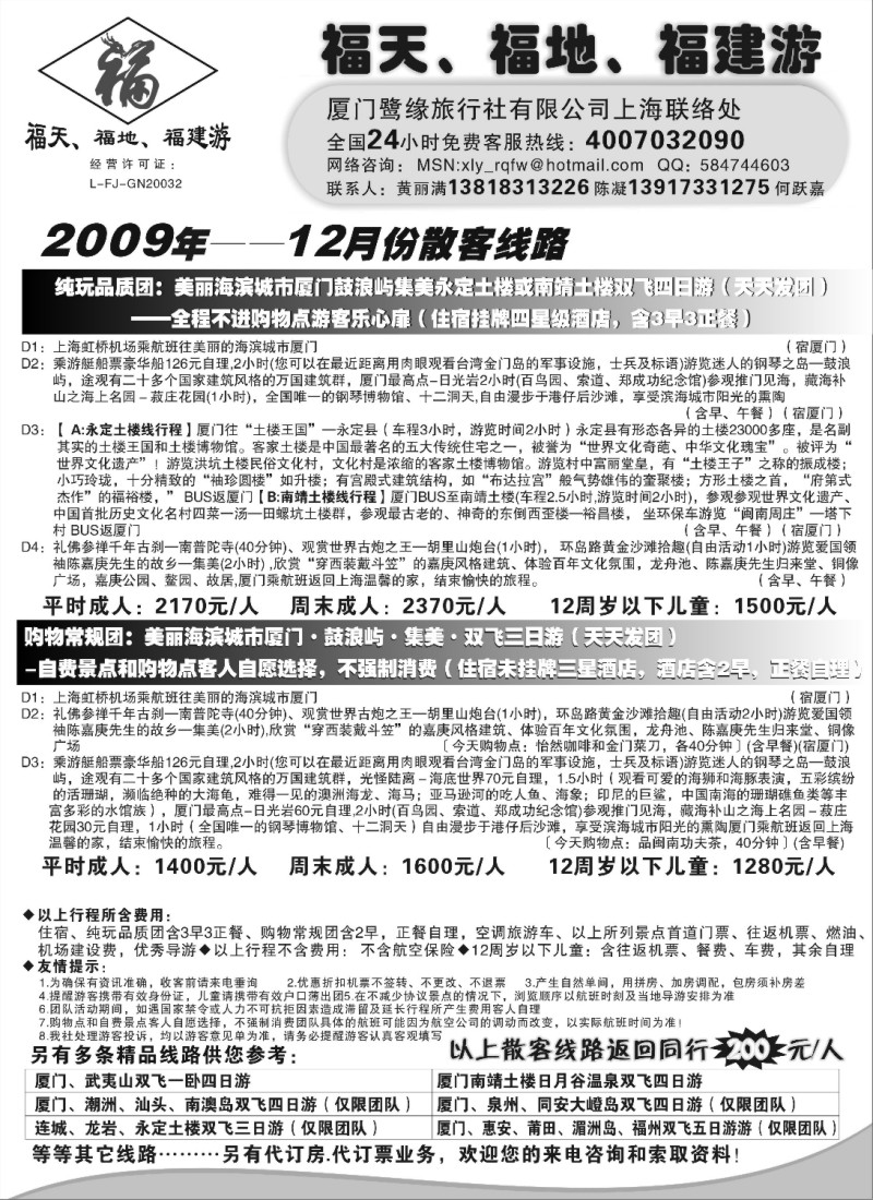 s12 ◆◆◆福天、福地、福建游——厦门鹭缘旅行社（上海办事处） 
