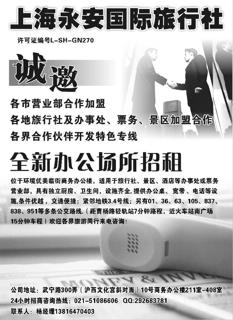 n96  上海永安旅行社招商、招聘