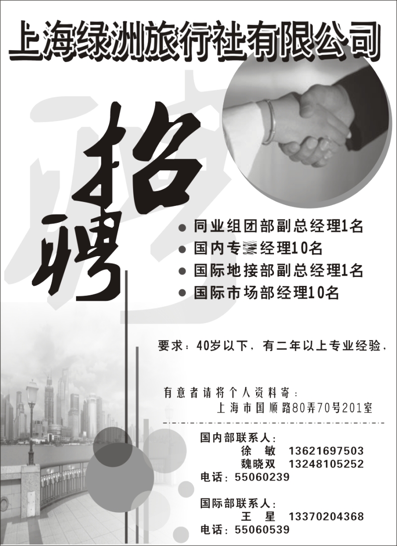 n97 上海绿洲旅行社招聘