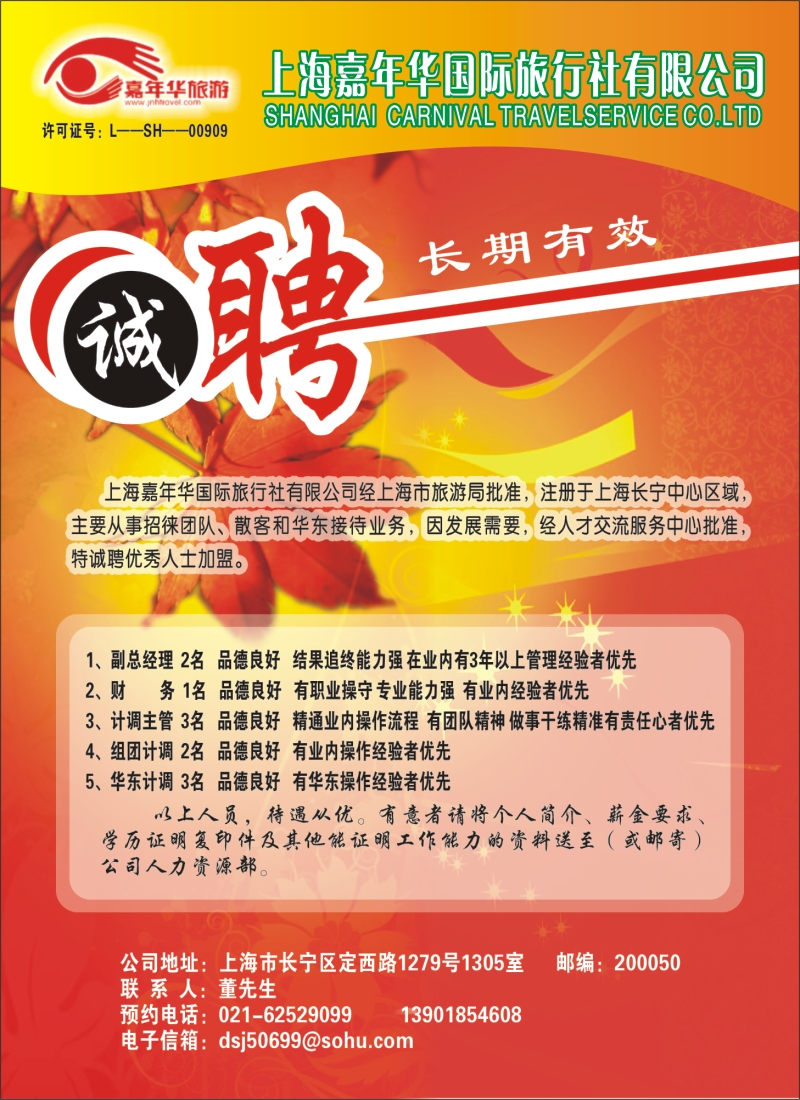 n彩5 上海嘉年华国际旅行社有限公司诚聘