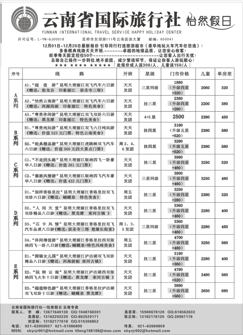 s30 云南省国际旅行社-怡然假期