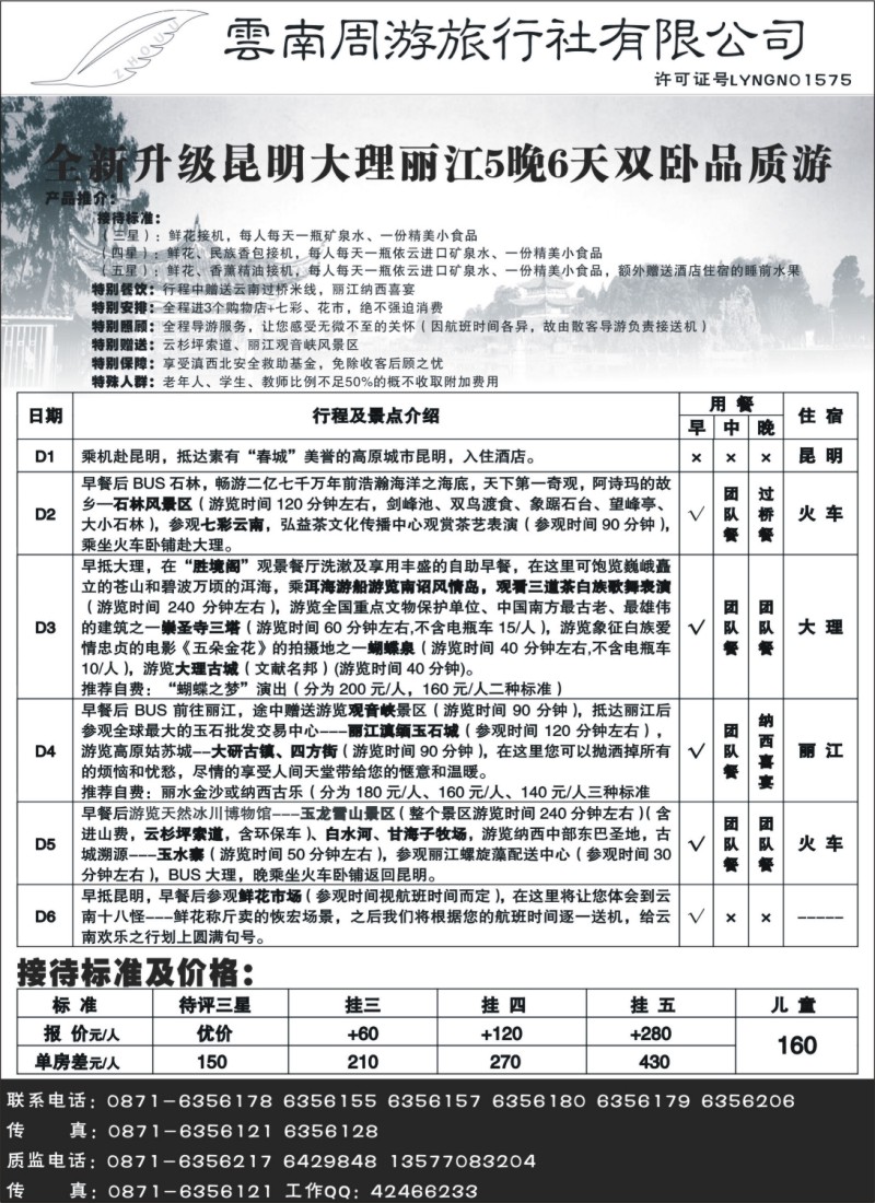 s49 云南周游旅行社-昆、大、丽品质专线