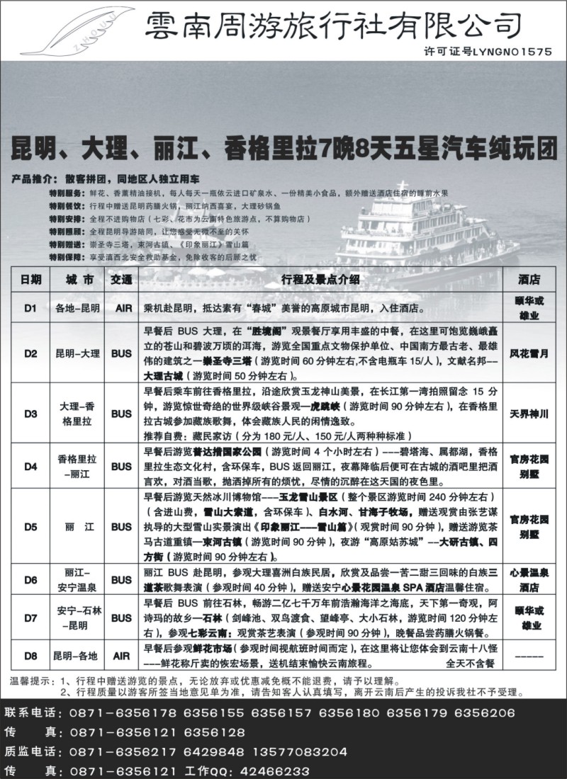 s50 云南周游旅行社-昆、大、丽、中纯玩