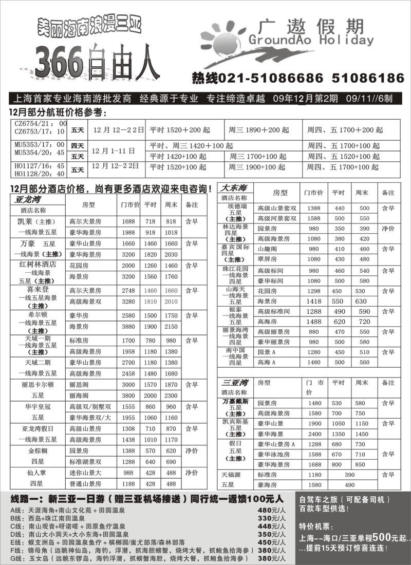 s83 广遨假期海南366自由人酒店机票