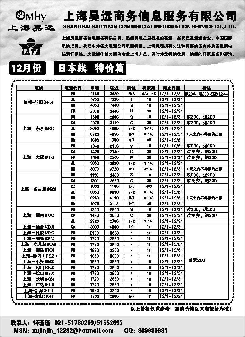 n80 上海昊远国际机票-日本