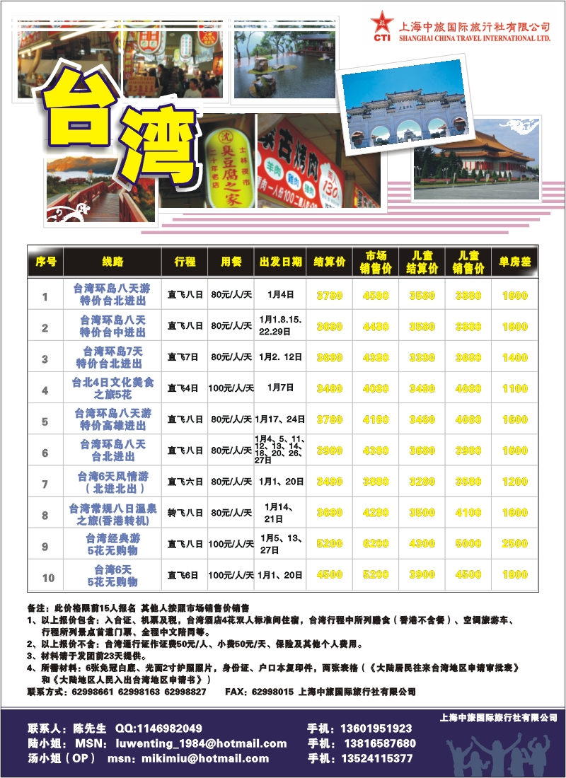 n彩8 上海中旅国际旅行社有限公司-台湾部